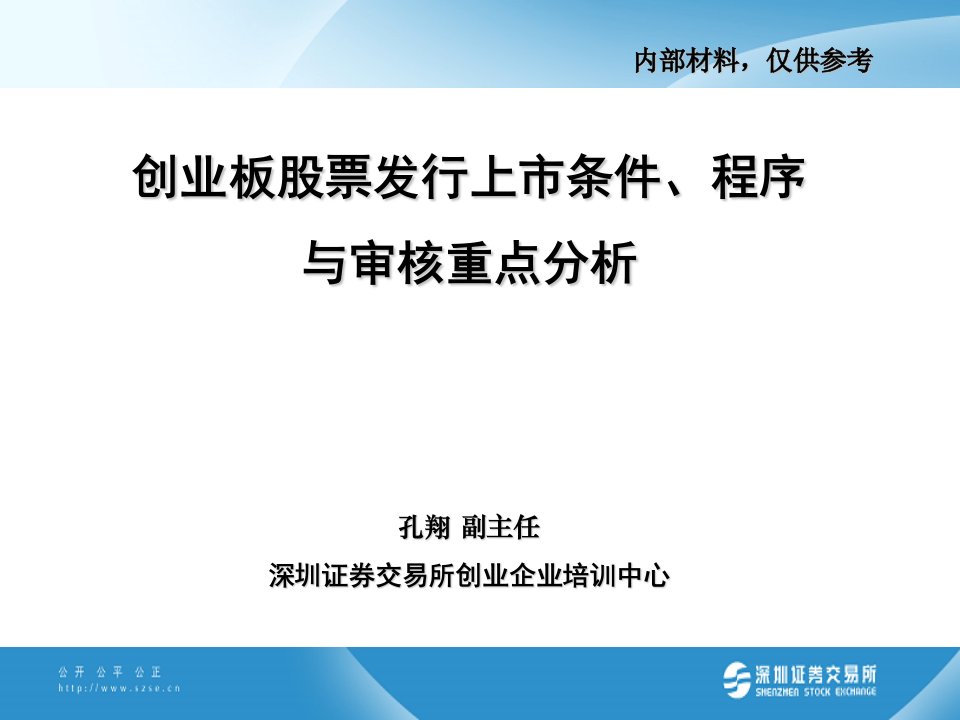 创业板股票发行上市重点分析深圳证券交易所创业企业培训中心孔祥