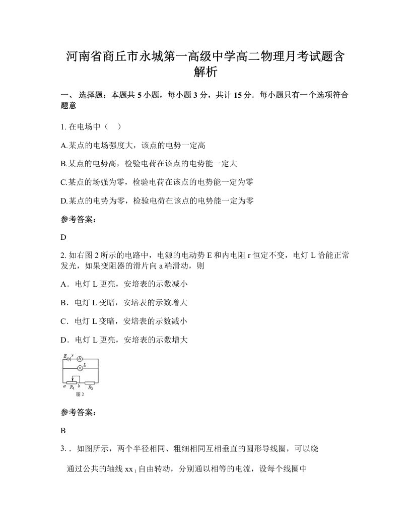 河南省商丘市永城第一高级中学高二物理月考试题含解析