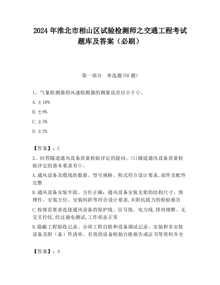 2024年淮北市相山区试验检测师之交通工程考试题库及答案（必刷）