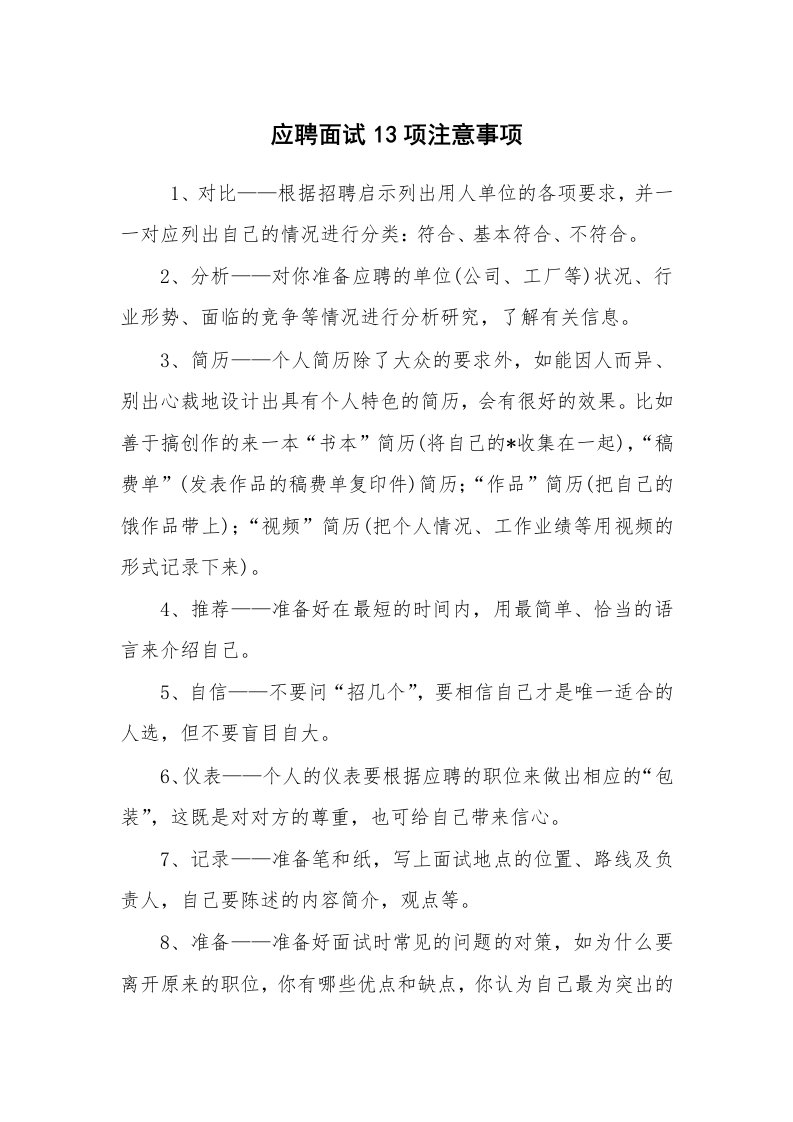 求职离职_面试技巧_应聘面试13项注意事项