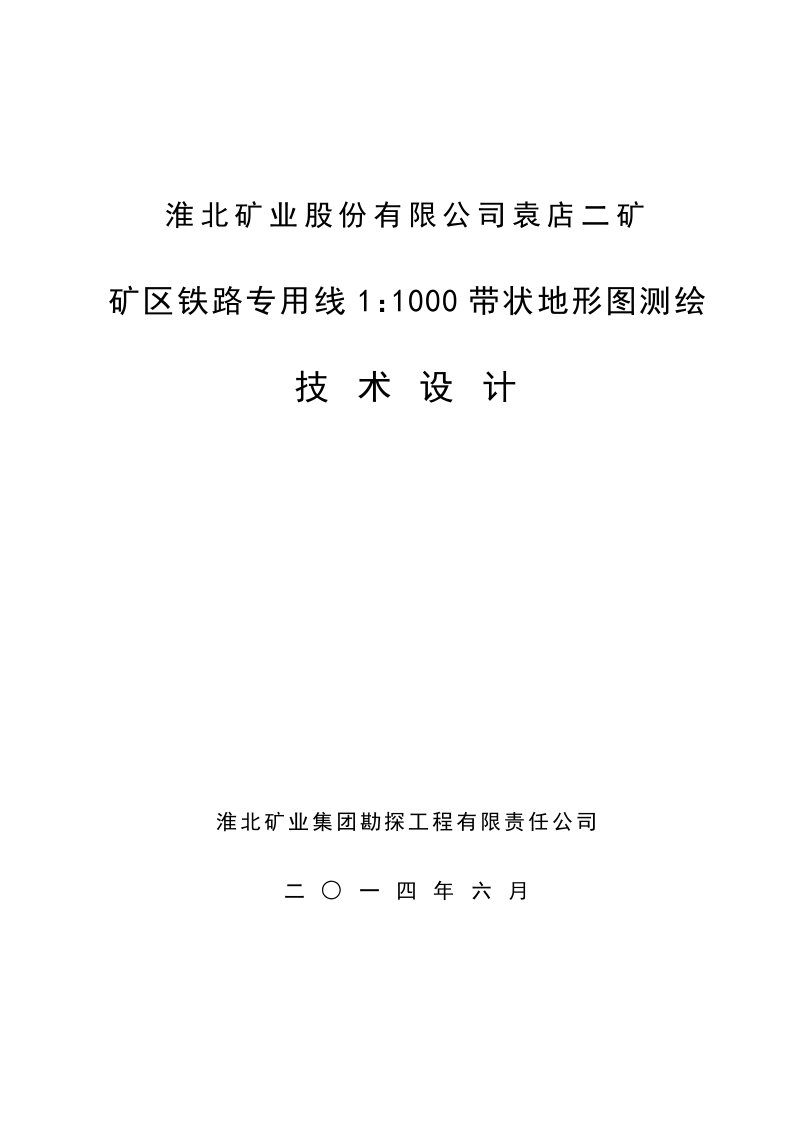 袁店二矿铁路专用线带状地形图测绘技术设计