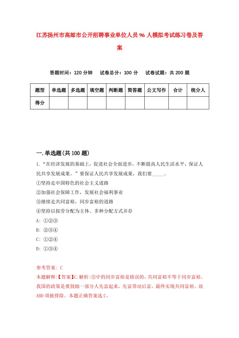 江苏扬州市高邮市公开招聘事业单位人员96人模拟考试练习卷及答案第3期