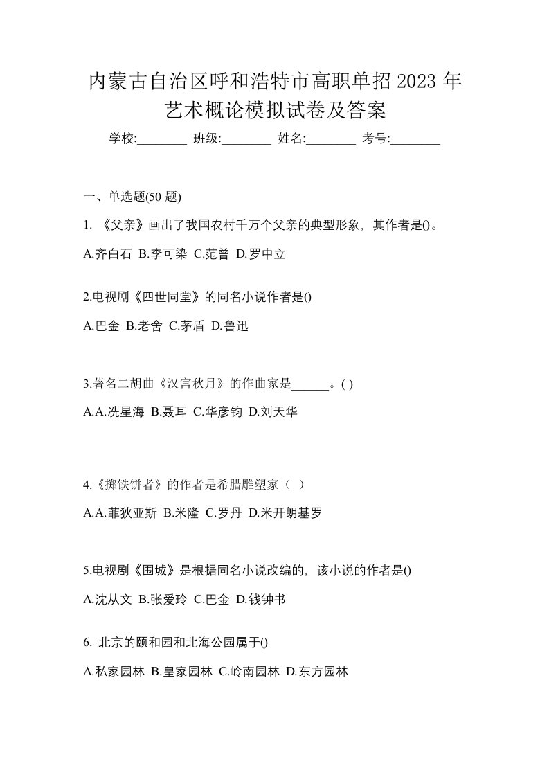 内蒙古自治区呼和浩特市高职单招2023年艺术概论模拟试卷及答案