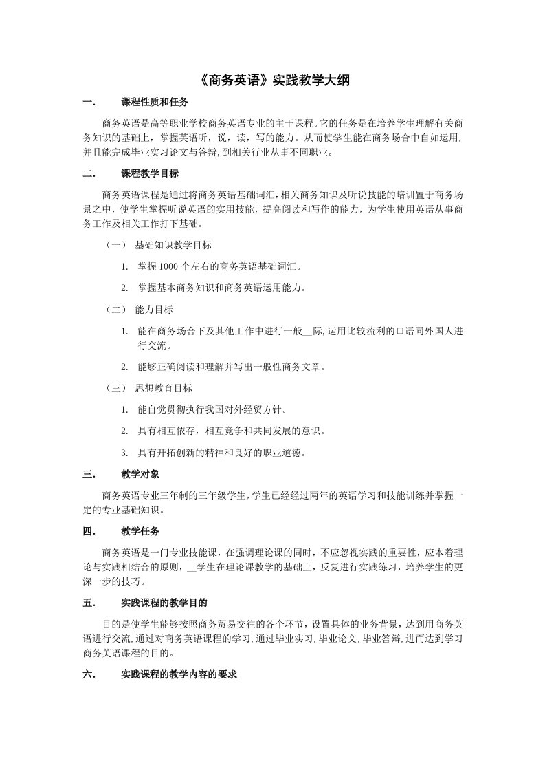 《商务英语》实践教学大纲