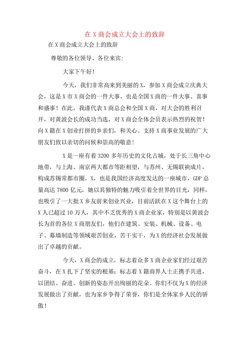 在X商会成立大会上的致辞