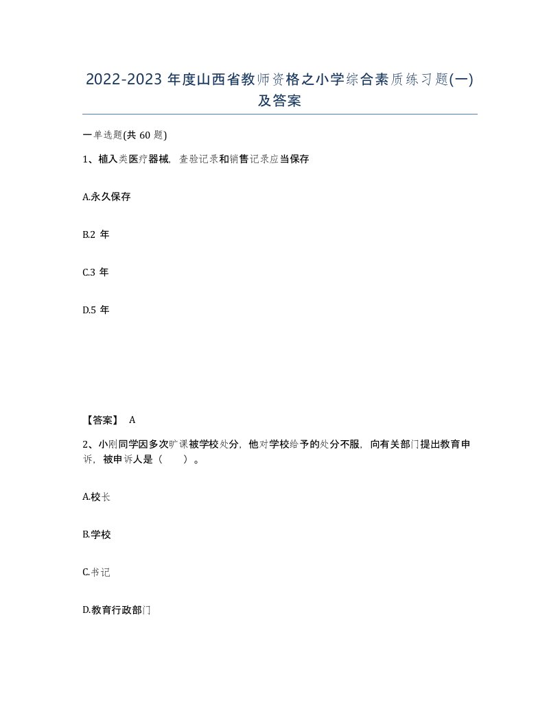 2022-2023年度山西省教师资格之小学综合素质练习题一及答案