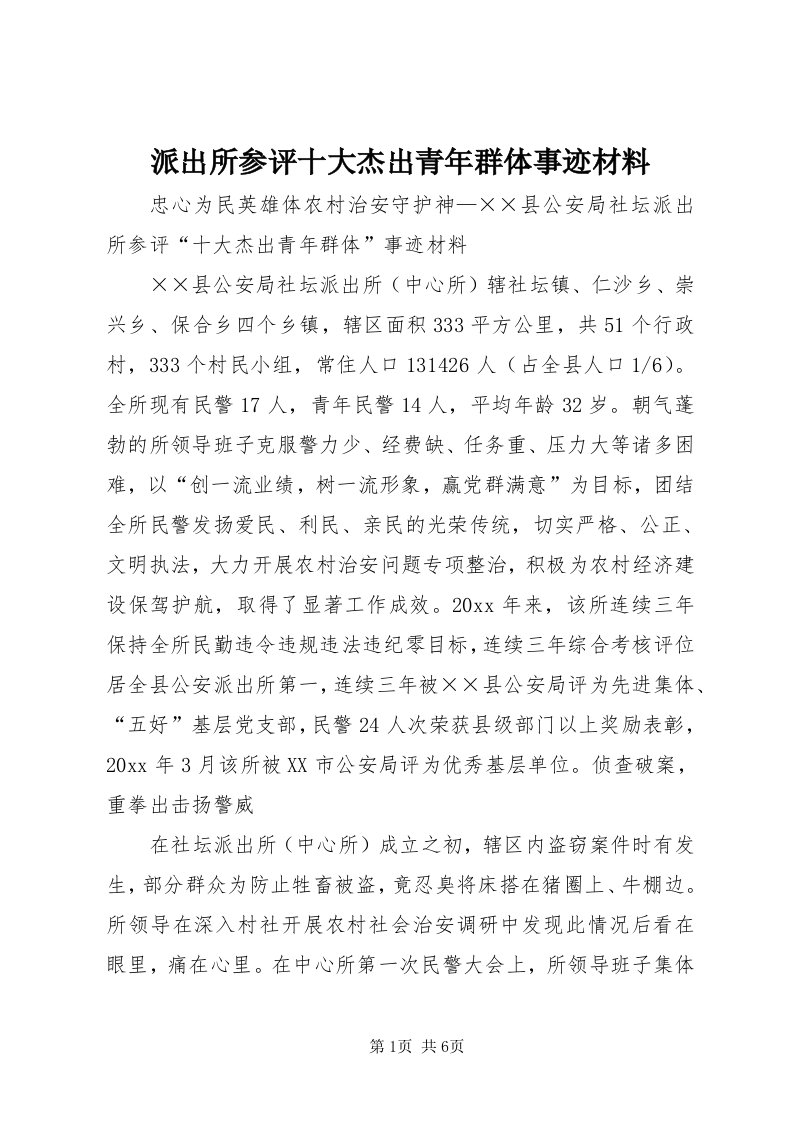 5派出所参评十大杰出青年群体事迹材料