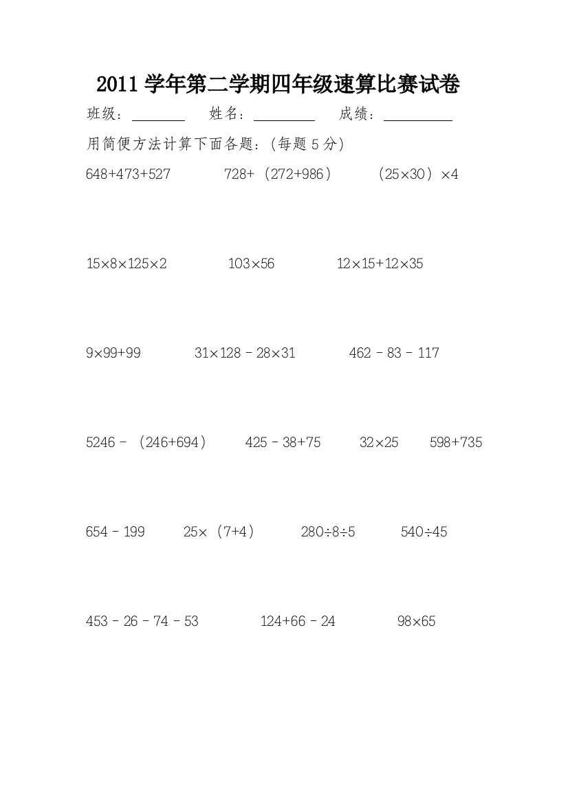 2011学年第二学期四年级速算比赛试卷