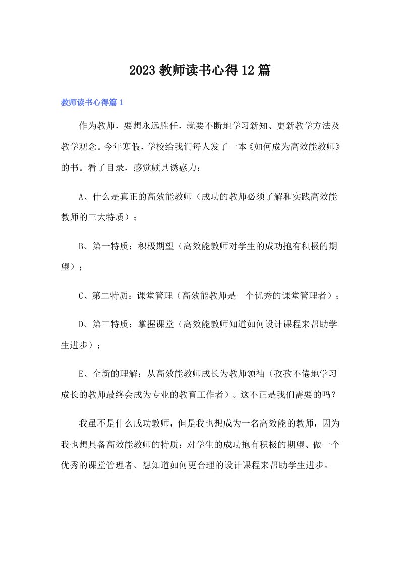 2023教师读书心得12篇