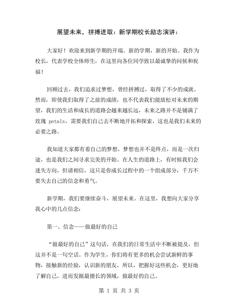 展望未来，拼搏进取：新学期校长励志演讲