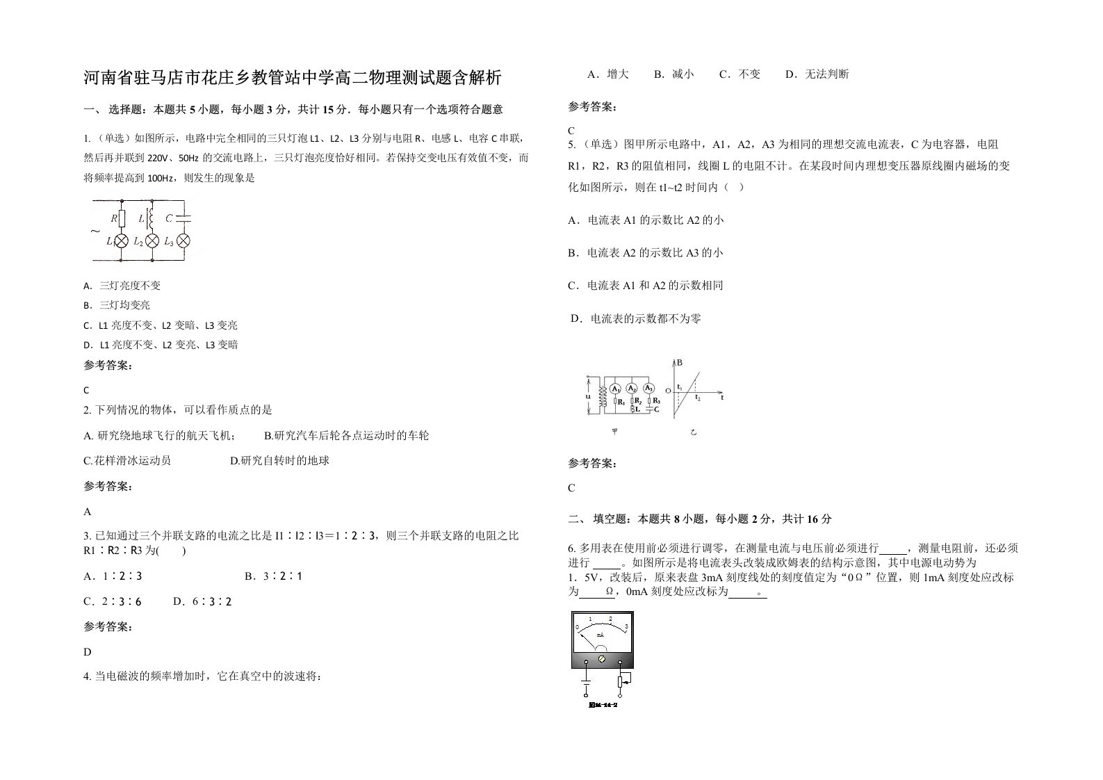 河南省驻马店市花庄乡教管站中学高二物理测试题含解析