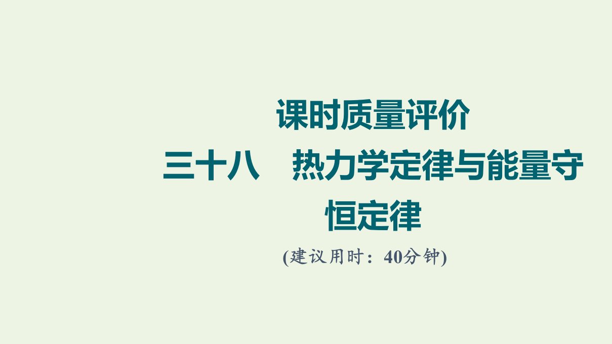 2022版新教材高考物理一轮复习课时练习38热力学定律与能量守恒定律课件鲁科版