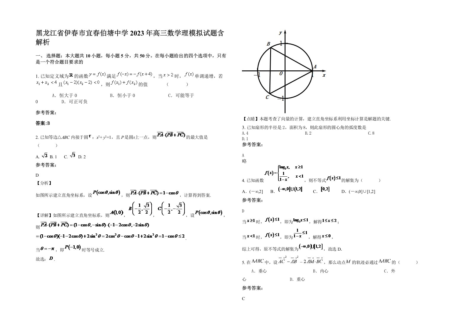 黑龙江省伊春市宜春伯塘中学2023年高三数学理模拟试题含解析