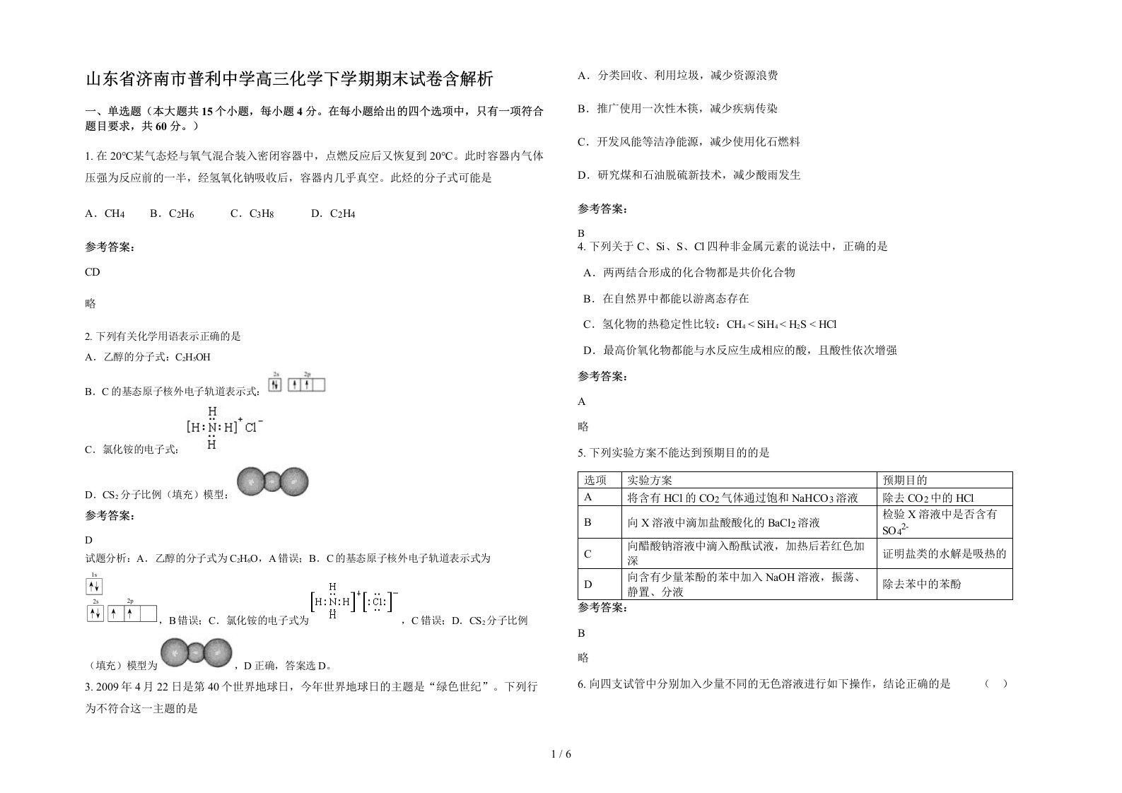 山东省济南市普利中学高三化学下学期期末试卷含解析