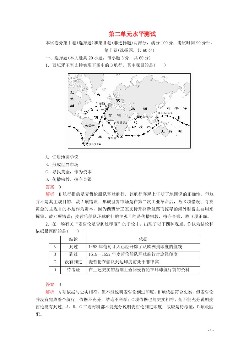 2020_2021学年高中历史第二单元资本主义世界市场的形成和发展水平测试等级提升训练含解析新人教版必修2