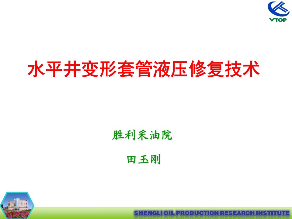 水平井变形套管液压整形技术