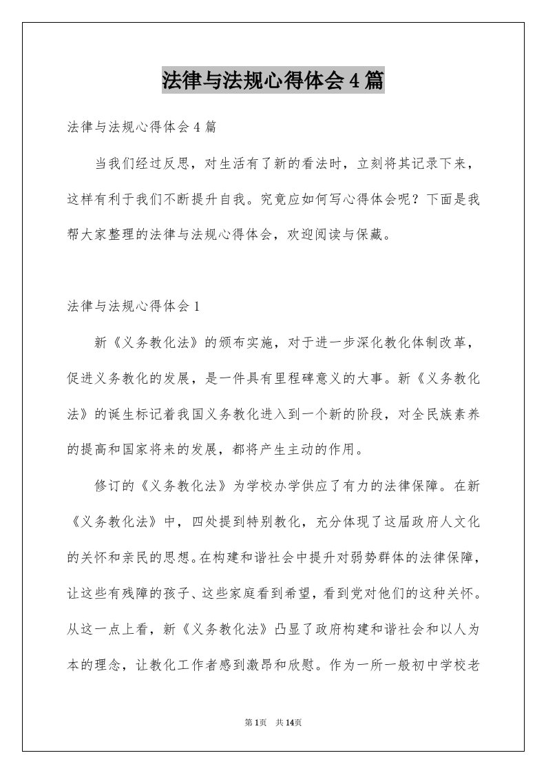 法律与法规心得体会4篇