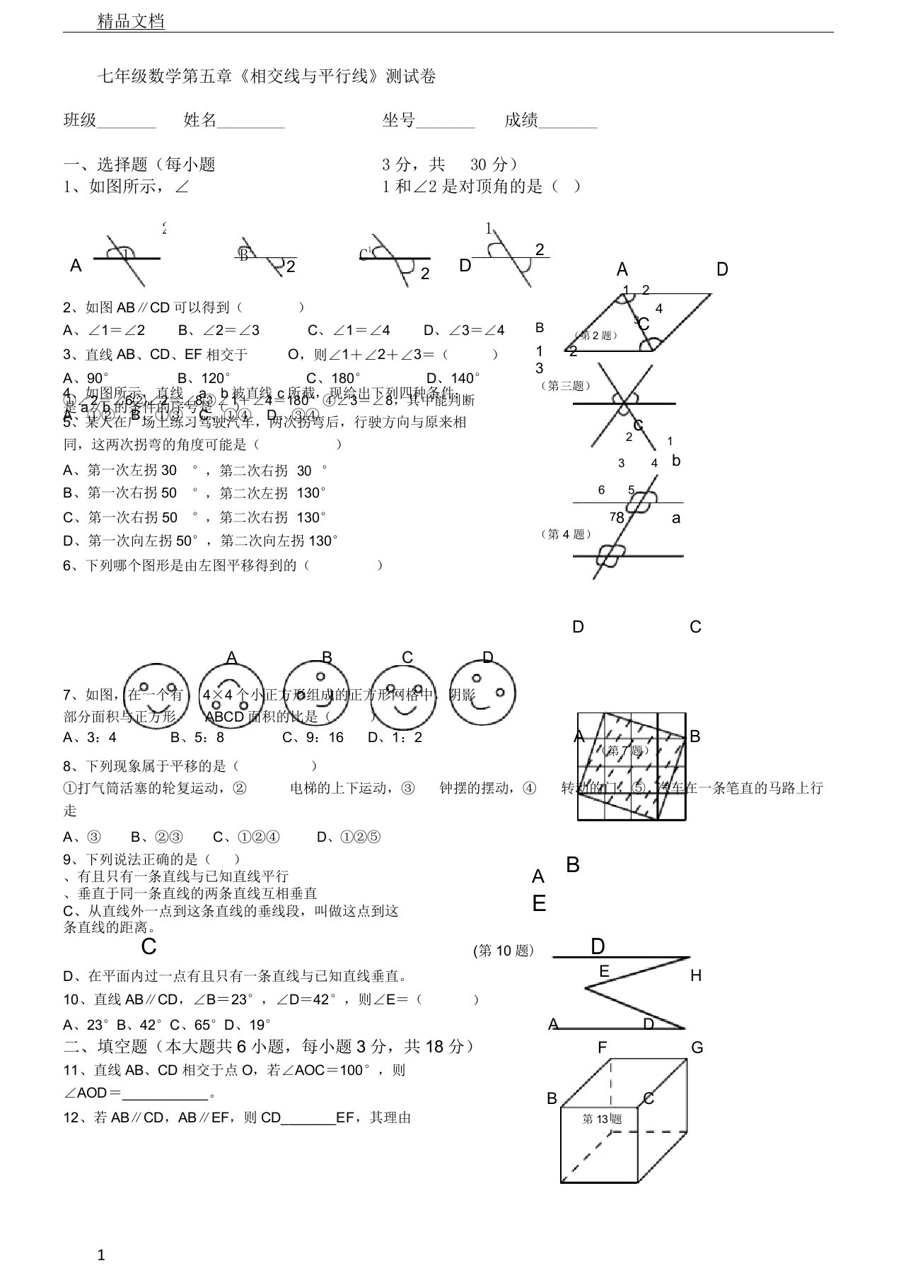 人教版七年级教学数学下册各单元学习测习题及答案,文档