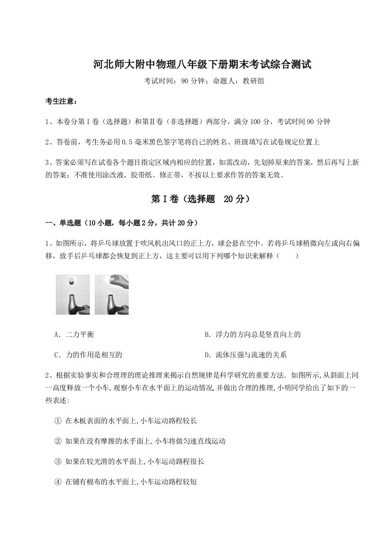 第二次月考滚动检测卷-河北师大附中物理八年级下册期末考试综合测试试卷（解析版含答案）