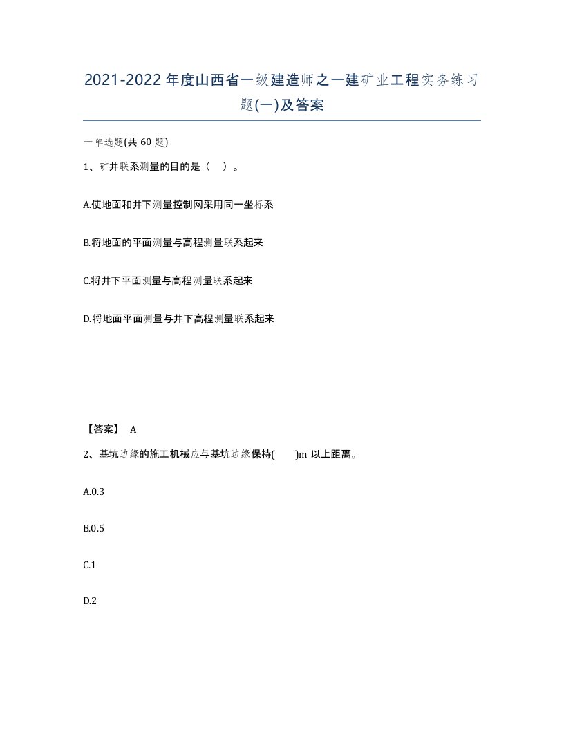 2021-2022年度山西省一级建造师之一建矿业工程实务练习题一及答案