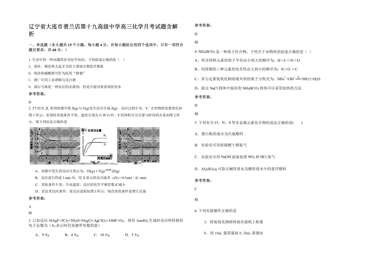 辽宁省大连市普兰店第十九高级中学高三化学月考试题含解析