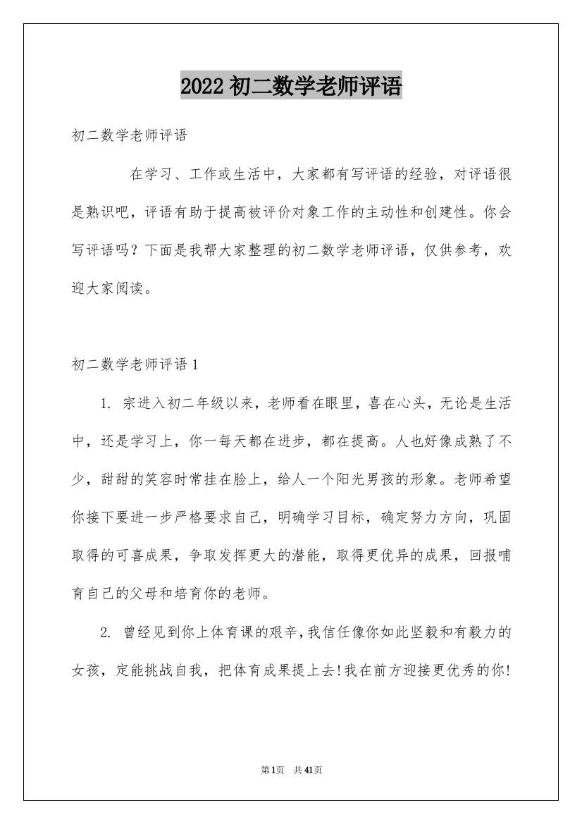 2022初二数学老师评语_1