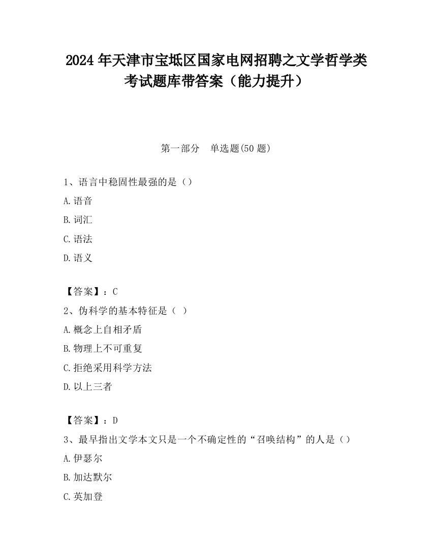 2024年天津市宝坻区国家电网招聘之文学哲学类考试题库带答案（能力提升）