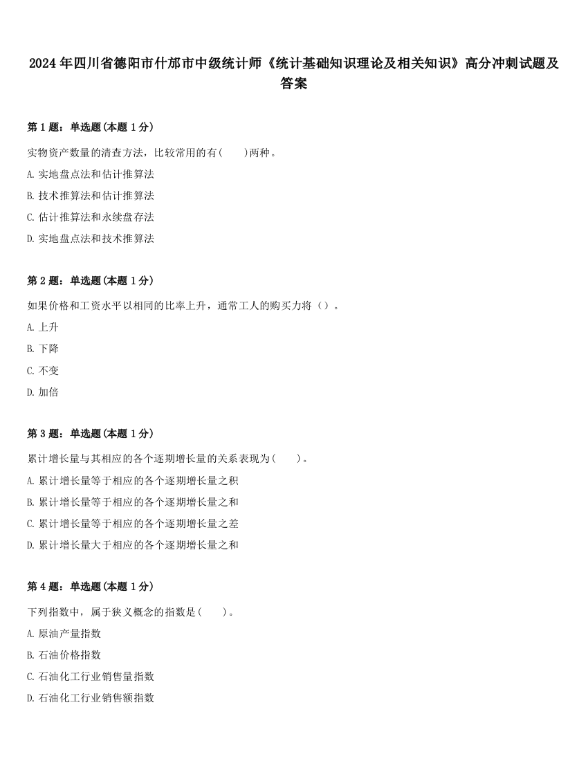 2024年四川省德阳市什邡市中级统计师《统计基础知识理论及相关知识》高分冲刺试题及答案