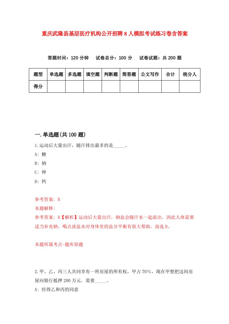 重庆武隆县基层医疗机构公开招聘8人模拟考试练习卷含答案第5卷