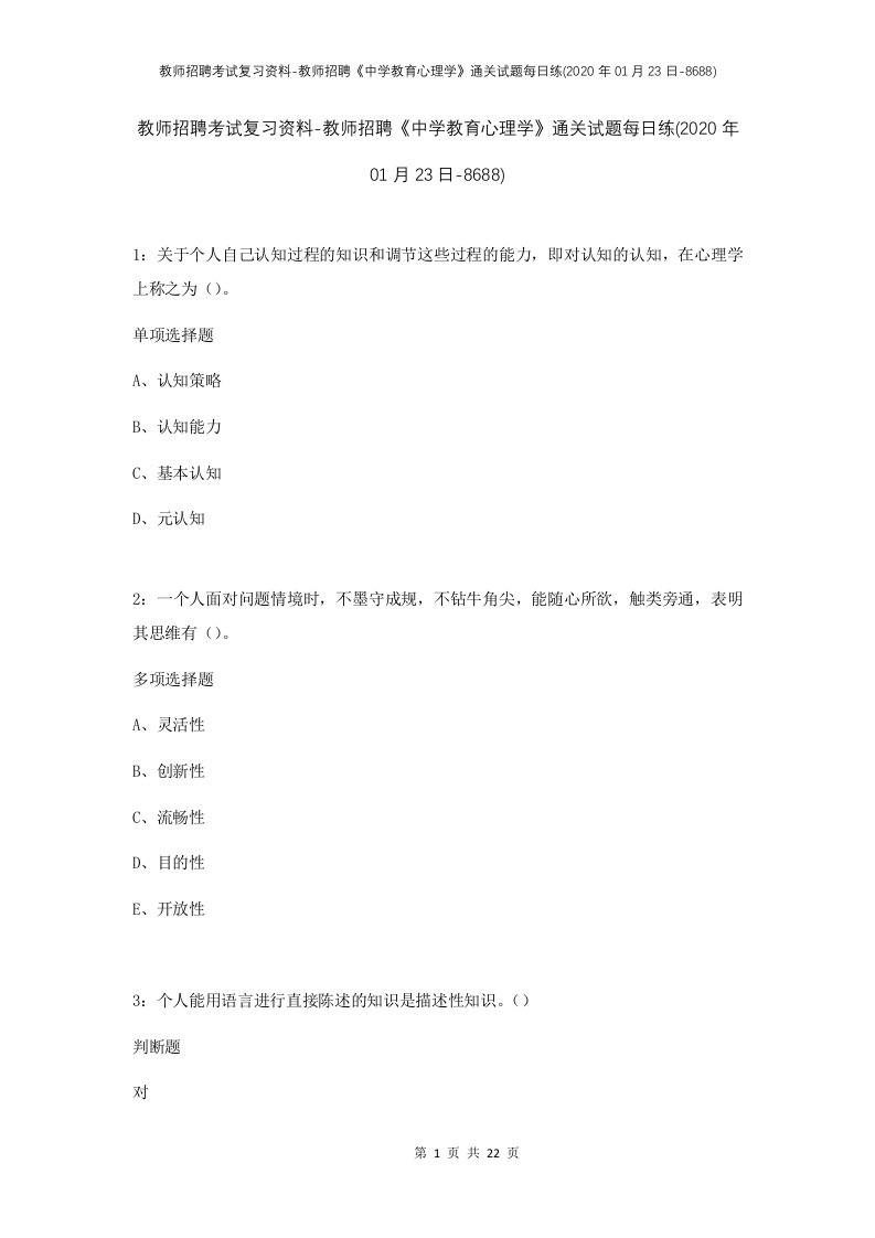 教师招聘考试复习资料-教师招聘中学教育心理学通关试题每日练2020年01月23日-8688