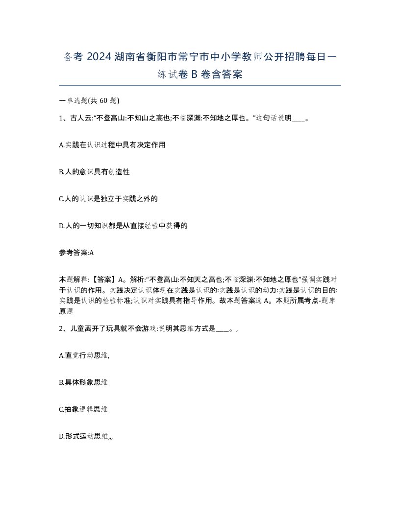 备考2024湖南省衡阳市常宁市中小学教师公开招聘每日一练试卷B卷含答案