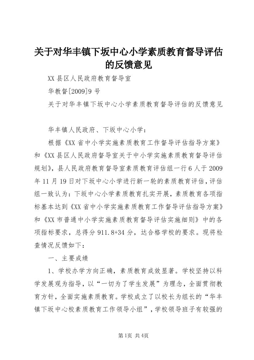 关于对华丰镇下坂中心小学素质教育督导评估的反馈意见