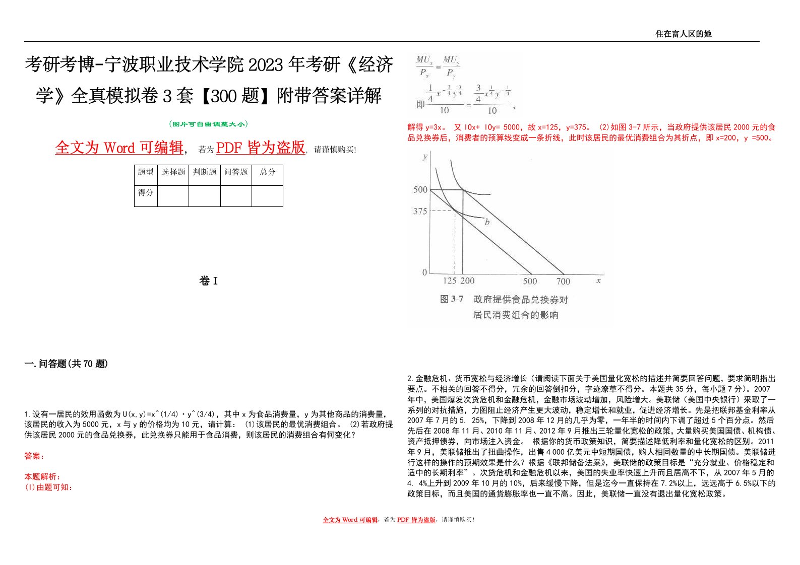 考研考博-宁波职业技术学院2023年考研《经济学》全真模拟卷3套【300题】附带答案详解V1.3