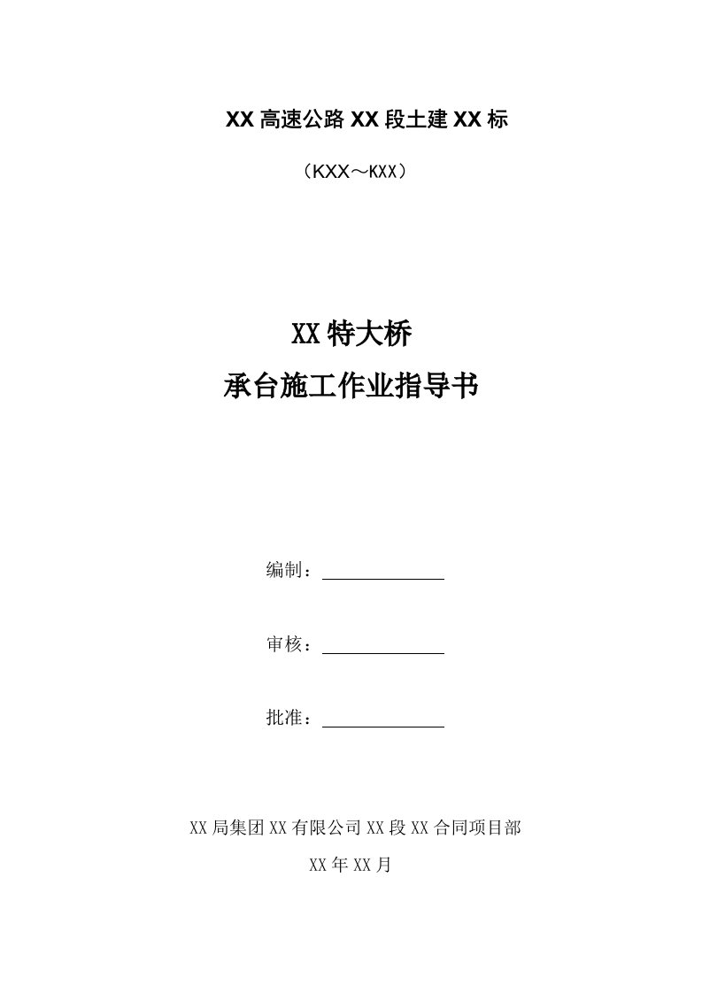 高速公路特大桥承台施工作业指导书