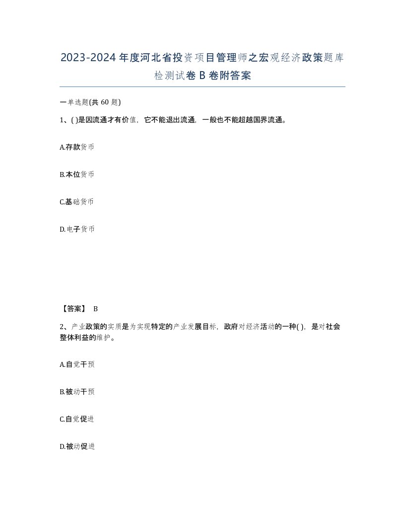 2023-2024年度河北省投资项目管理师之宏观经济政策题库检测试卷B卷附答案