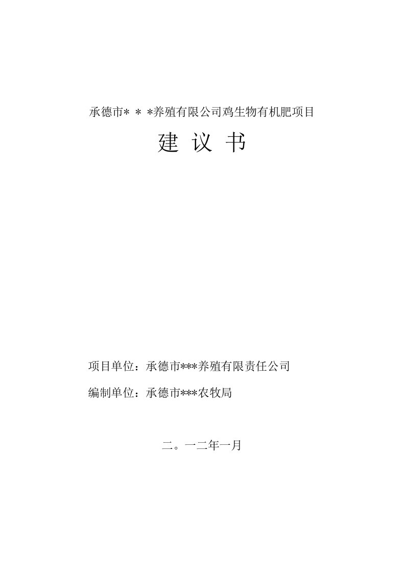 某某养殖有限公司投资新建生物有机肥项目可行性研究报告