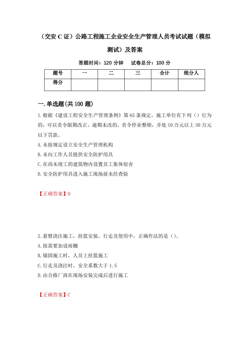 交安C证公路工程施工企业安全生产管理人员考试试题模拟测试及答案70