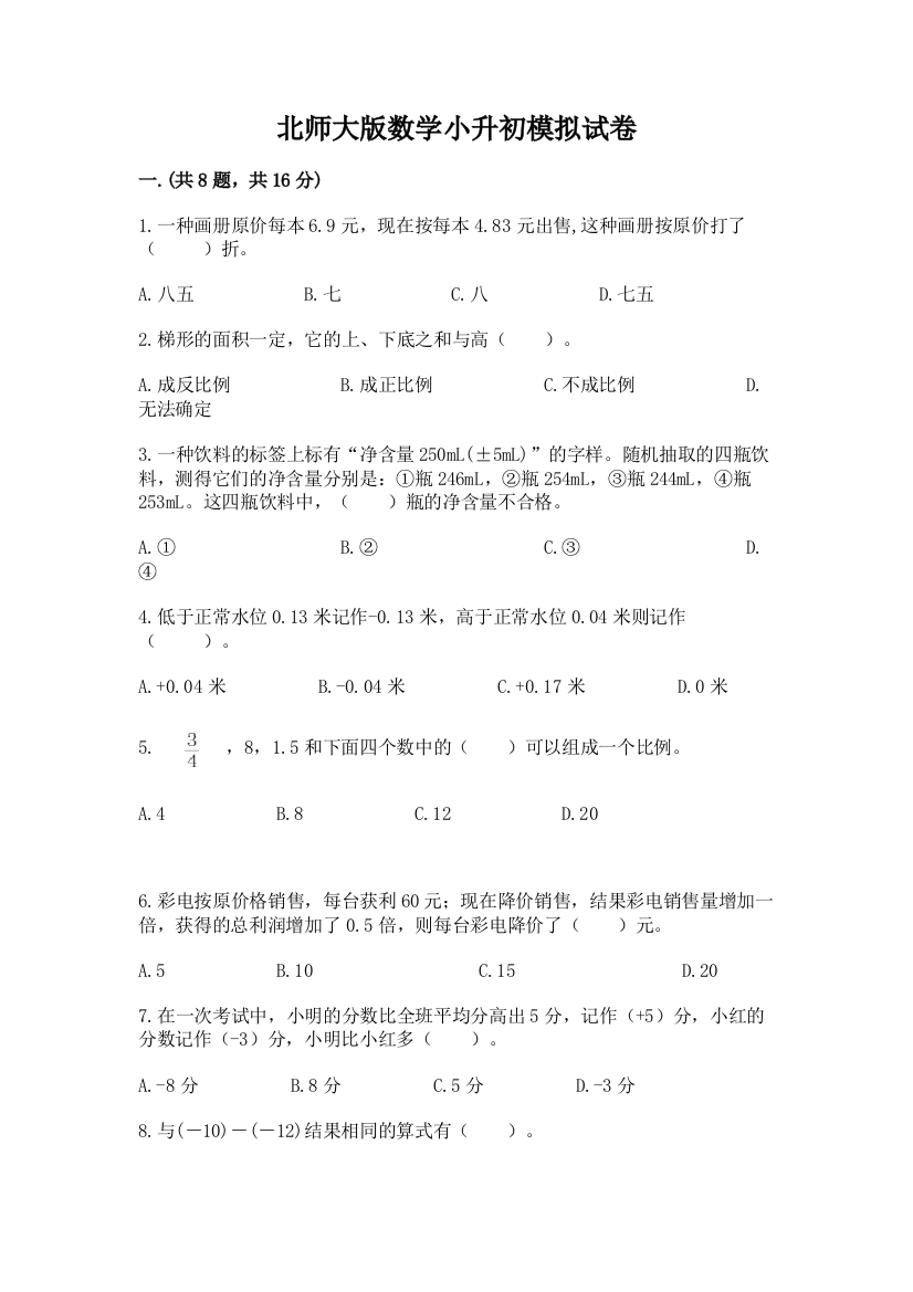 北师大版数学小升初模拟试卷（名师推荐）