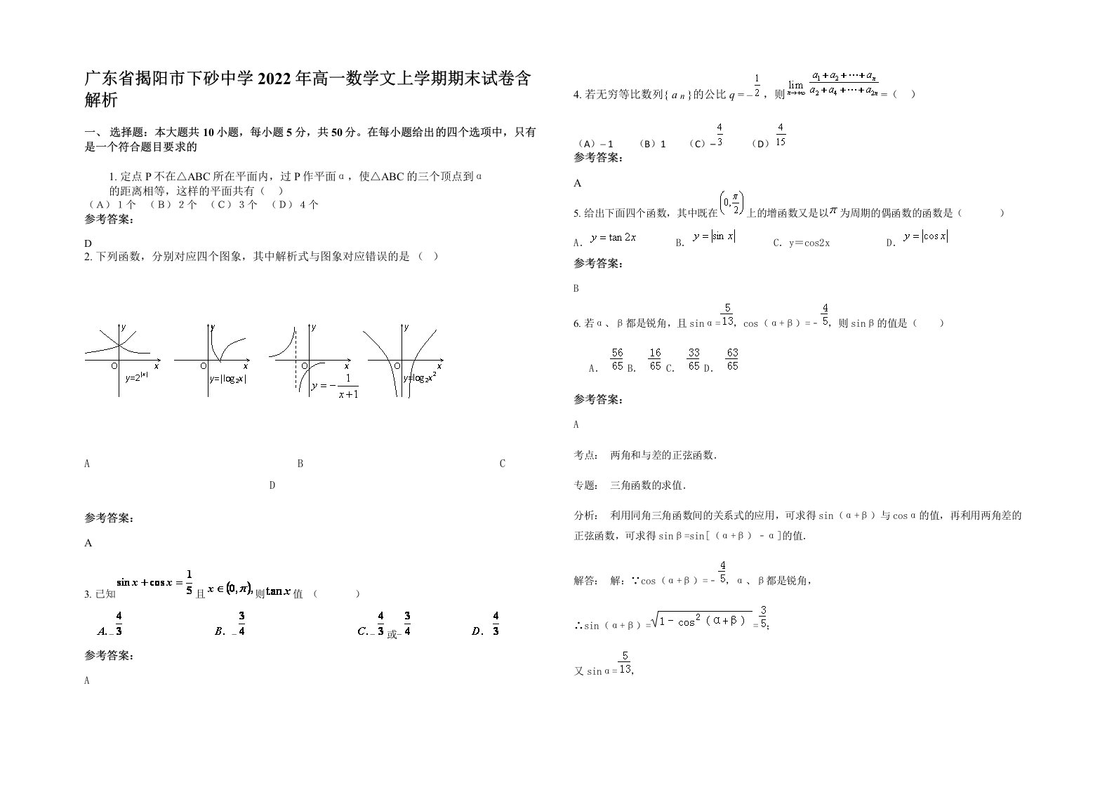 广东省揭阳市下砂中学2022年高一数学文上学期期末试卷含解析