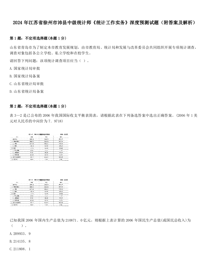 2024年江苏省徐州市沛县中级统计师《统计工作实务》深度预测试题（附答案及解析）