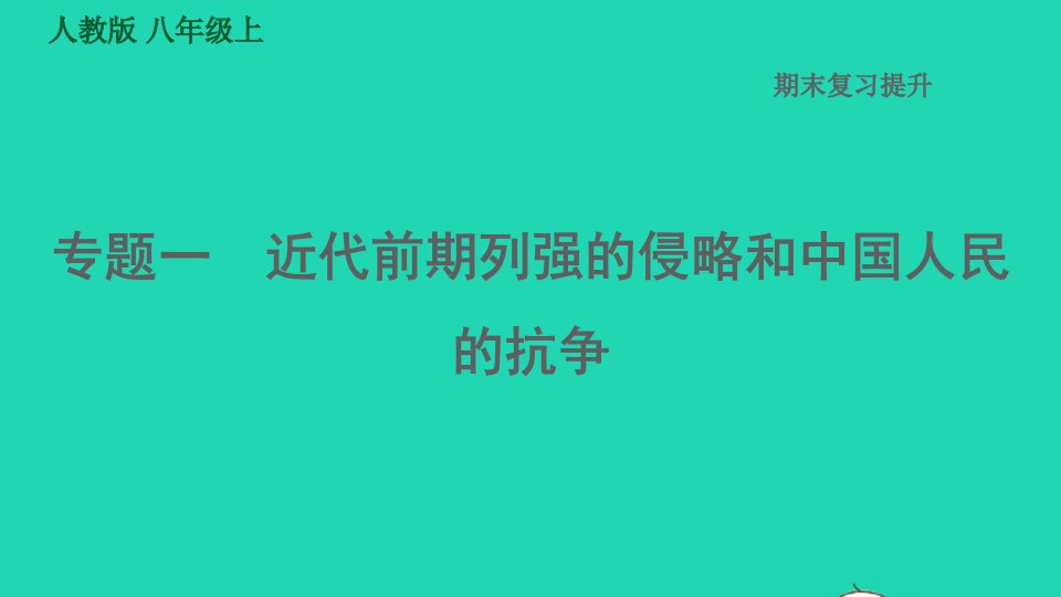 2021秋八年级历史上册期末复习提升专题训练一近代前期列强的侵略和中国人民的抗争习题课件新人教版