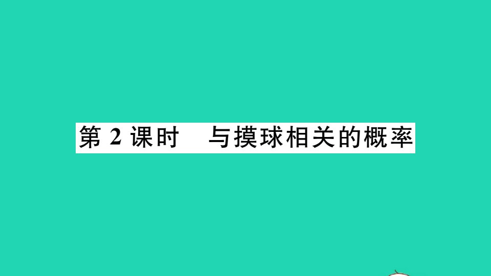 江西专版七年级数学下册第六章概率初步3等可能事件的概率第2课时与摸球相关的概率册作业课件新版北师大版