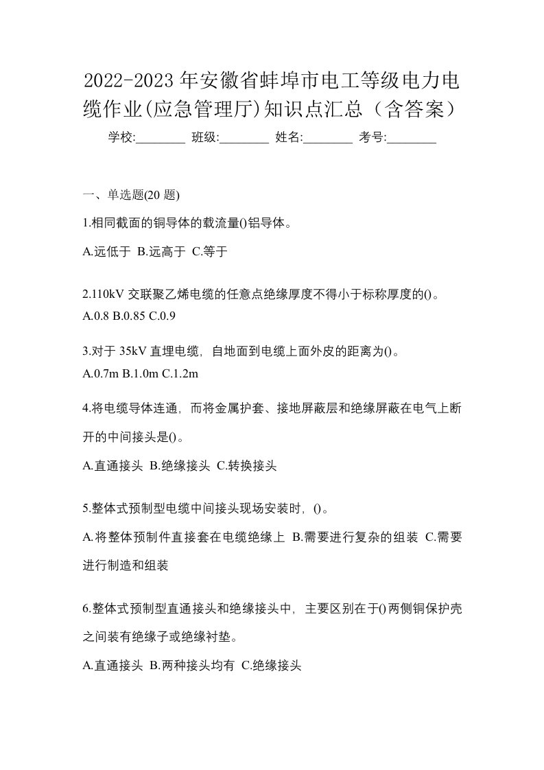 2022-2023年安徽省蚌埠市电工等级电力电缆作业应急管理厅知识点汇总含答案