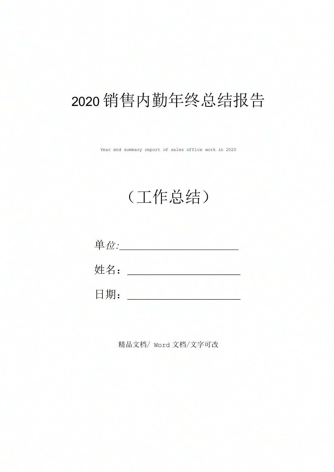 2020销售内勤年终总结报告