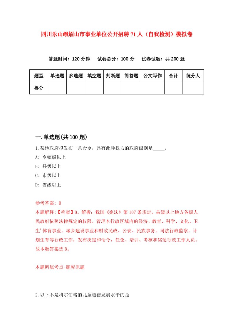 四川乐山峨眉山市事业单位公开招聘71人自我检测模拟卷第7卷