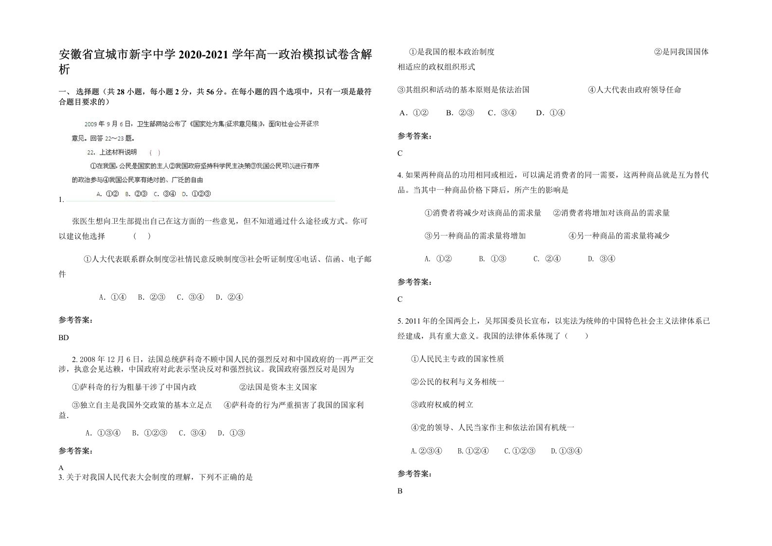 安徽省宣城市新宇中学2020-2021学年高一政治模拟试卷含解析