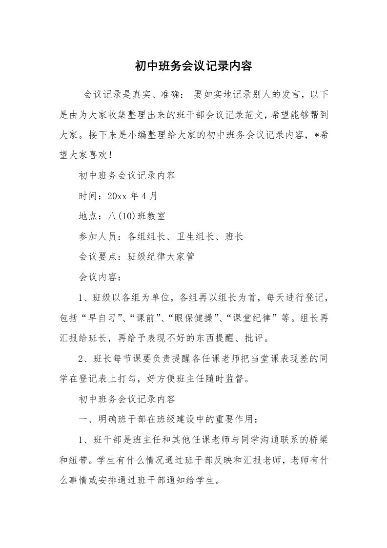 其他范文_常用公文_初中班务会议记录内容