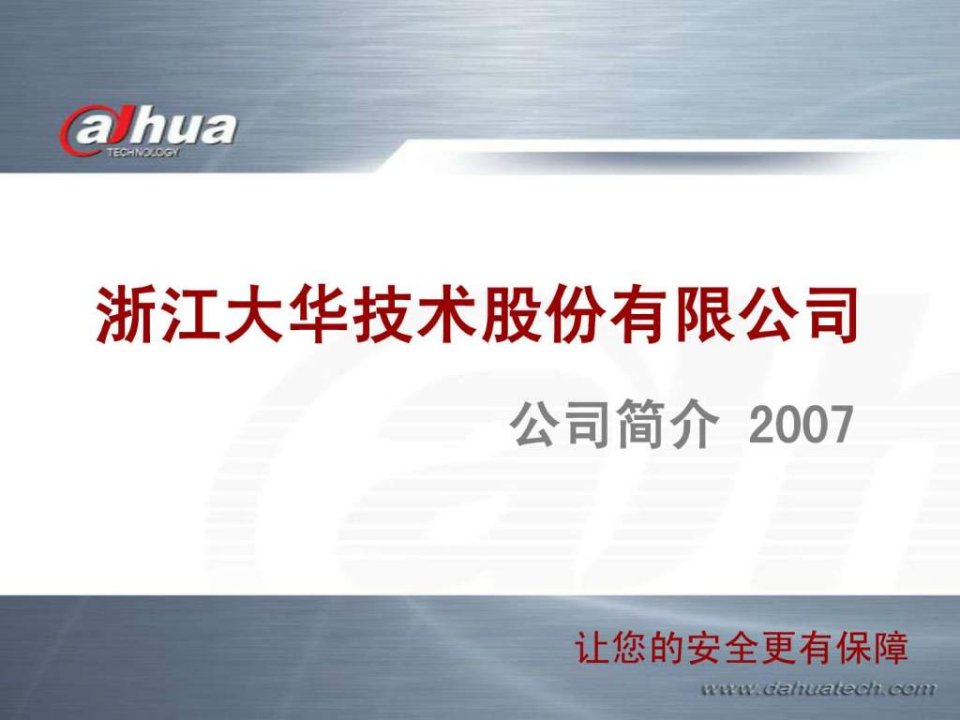 浙江大华技术股份有限公司PPT培训课件