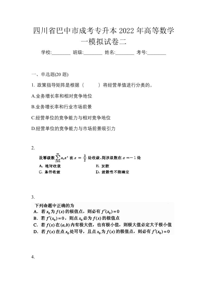 四川省巴中市成考专升本2022年高等数学一模拟试卷二