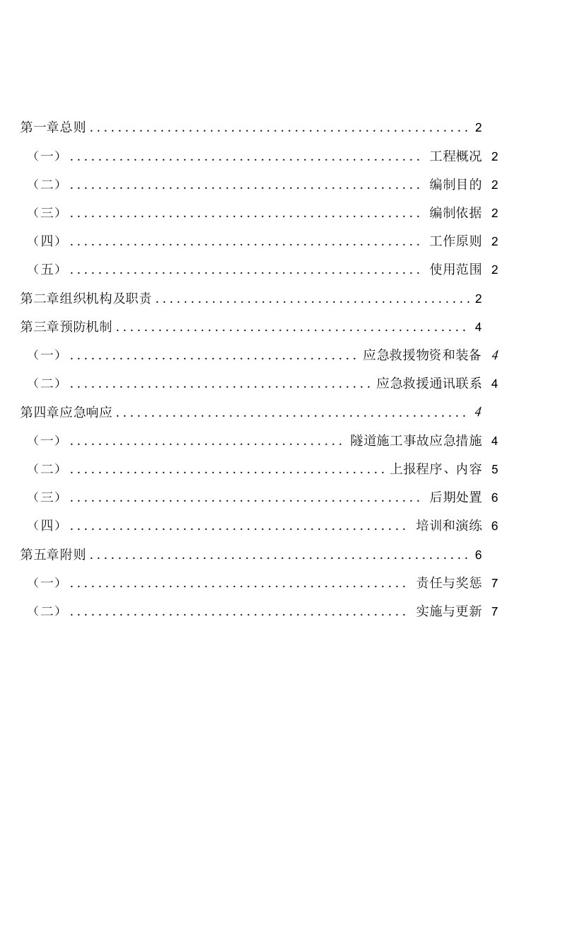 隧道施工事故应急预案